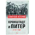 russische bücher: Раскольников Ф.Ф. - Кронштадт и Питер в 1917 году