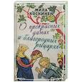 russische bücher: Коскинен Милла - О прекрасных дамах и благородных рыцарях