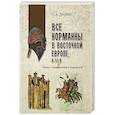 russische bücher: Голубев С.А. - Все норманны в Восточной Европе в Xl веке. Между Скандинавией и Гардарикой
