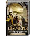 russische bücher: Крамер С. - Шумеры. Первая цивилизация на Земле