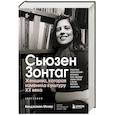 russische bücher: Бенджамин Мозер - Сьюзен Зонтаг. Женщина, которая изменила культуру XX века. Биография от лауреата Пулитцеровской премии 2020