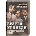 russische bücher: Яковлев Николай Николаевич - Братья Кеннеди. Переступившие порог
