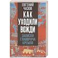 russische bücher: Чазов Евгений Иванович - Как уходили вожди. Записки главврача Кремля