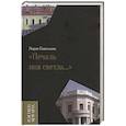 russische bücher: Савельева Лидия Владимировна - «Печаль моя светла…»