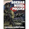 russische bücher:  - Боевая мощь России. Современная военная техника (Комплект)