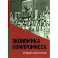 russische bücher:  - Экономика компромисса. К 100-летию НЭПа в России. Сборник документов