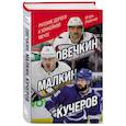 russische bücher: Игорь Рабинер - Овечкин, Малкин, Кучеров. Русские дороги к хоккейной мечте