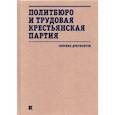 russische bücher:  - Политбюро и Трудовая крестьянская партия. Сборник документов