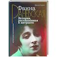 russische bücher: Гуреев М.А. - Фаина Раневская. История, рассказанная в антракте