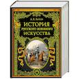 russische bücher: А. К. Байов - История русского военного искусства
