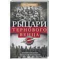russische bücher: Половцов Лев Викторович - Рыцари тернового венца: Зарождение Белого движения