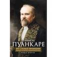 russische bücher: Пуанкаре Раймон - На службе Франции. Президент республики о Первой мировой войне. Книга 2