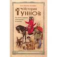 russische bücher: Менхен-Хельфен Отто - История гуннов. Как жили и воевали