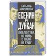 russische bücher: Маршкова Татьяна Ивановна - Есенин и Дункан.Люблю тебя,но жить с тобой не буду