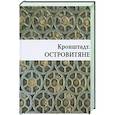 russische bücher: Валентин Митрофанов - Кронштадт. Островитяне