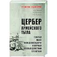 russische bücher: Жуков Д.А. - Цербер армейского тыла. Генерал Макс фон Шенкендорф и журнал боевых действий его штаба