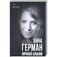 russische bücher: Ильичев Иван Михайлович - Анна Герман. Личный альбом
