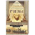 russische bücher: Бонвик Джеймс - Великая пирамида Гизы. Факты, гипотезы, открытия