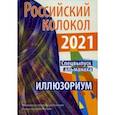 russische bücher: Аблоухов Игорь - Российский колокол. Альманах. Спецвыпуск "Иллюзориум". Составной сборник