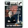 russische bücher: Кроули Реддинг А. - Илон Маск. Как тебе такое, Марс?