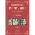 russische bücher:  - Домашний быт русских царей в XVI и XVII столетиях.