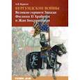 russische bücher: Куркин Андрей Владимирович - Бургундские войны. Том 1. Великие герцоги Запада. Филипп II Храбрый и Жан Бесстрашный