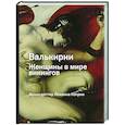 russische bücher: Фриксдоттир Йоханна Катрин - Валькирия. Женщина в мире викингов