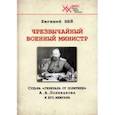 russische bücher: Бей Евгений Васильевич - Чрезвычайный военный министр