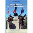 russische bücher: Журавлева Виктория Ивановна - Общее прошлое русских и американцев. Курс лекций