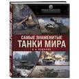 russische bücher: ред. Обручев В. - Самые знаменитые танки мира. Коллаж