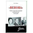 russische bücher: Лайнер Л.Д. - "Венона". Самая секретная операция американских спецслужб
