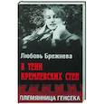 russische bücher: Брежнева Л.Я. - В тени кремлевских стен. Племянница генсека