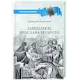 russische bücher: Боровков Д.А. - Завещание Ярослава Мудрого. Реальность или миф?