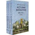 russische bücher: Кулаковский Юлиан Андреевич - История Византии. Комплект в 3 томах