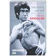 russische bücher: Ли Ш. - Будь водой, друг мой: Учение Брюса Ли