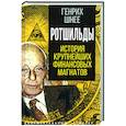 russische bücher: Шнее Генрих - Ротшильды. История крупнейших финансовых магнатов