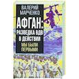 russische bücher: Марченко Валерий Григорьевич - Афган: разведка ВДВ в действии. Мы были первыми