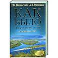 russische bücher: Носовский Г.В., Фоменко А.Т. - Как было на самом деле. Словен и Рус