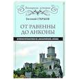 russische bücher: Старшов Е.В. - От Равенны до Анконы: история путешествия по "византийской" Италии