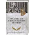 russische bücher: Соколов Б.В. - Барон Унгерн и Гражданская война на Востоке
