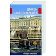 russische bücher: Глушкова В.Г. - Дворцы Санкт-Петербурга. Наследие Романовых