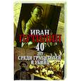 russische bücher: Путилин И.Д. - Сорок лет среди грабителей и убийц