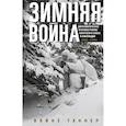 russische bücher: Таннер В. - Зимняя война. Дипломатическое противостояние Советского Союза и Финляндии. 1939—1940