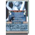 russische bücher: Кифер О. - Сексуальная жизнь в Древнем Риме
