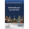 russische bücher: Потемкина Ольга Юрьевна - Европейская аналитика 2021