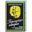 Персидская империя. Иран с древнейших времен..