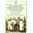 russische bücher: Зимин И.В. - Детский мир императорских резиденций. Быт монархов и их окружение. Повседневная жизнь Российского императорского двора
