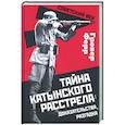 russische bücher: Ферр Гровер - Тайна Катынского расстрела: доказательства..