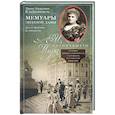 russische bücher: Клейнмихель М.Э. - Мемуары знатной дамы: путь от фрейлины до эмигрантки. Из потонувшего мира