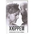 russische bücher: Бенуа Софья - Хюррем. Возлюбленная султана Сулеймана